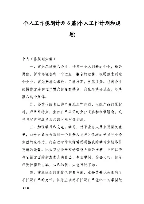 个人工作规划计划6篇(个人工作计划和规划)