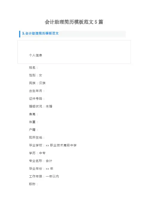 会计助理简历模板范文5篇