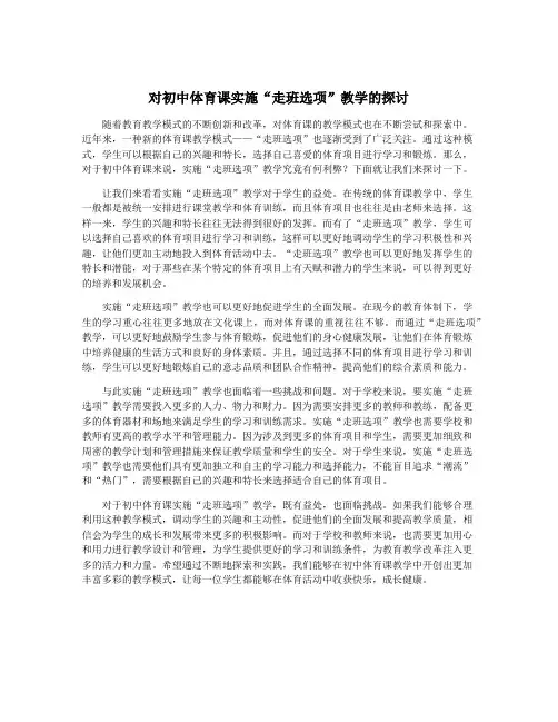 对初中体育课实施“走班选项”教学的探讨