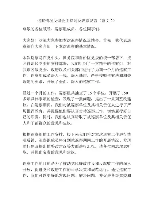 巡察情况反馈会主持词及表态发言(范文2)