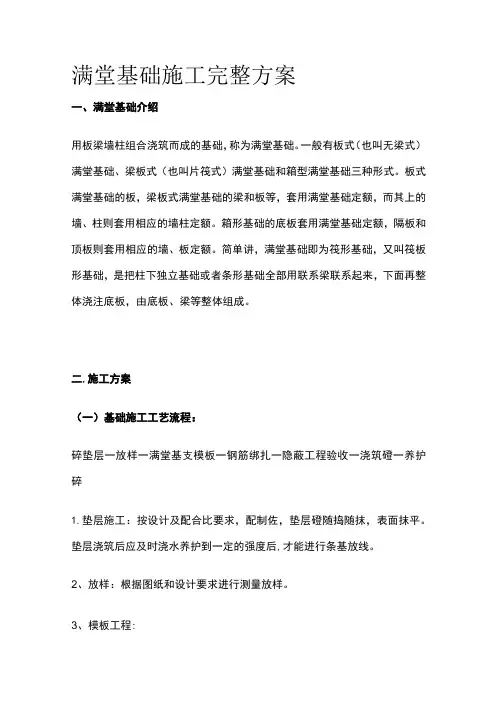 满堂基础施工完整方案
