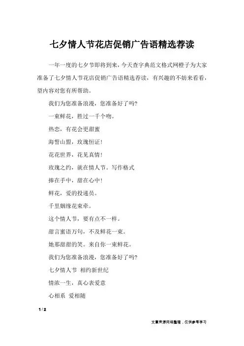 七夕情人节花店促销广告语精选荐读