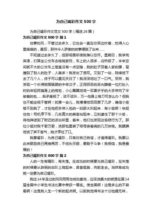 为自己喝彩作文范文500字（精选26篇）