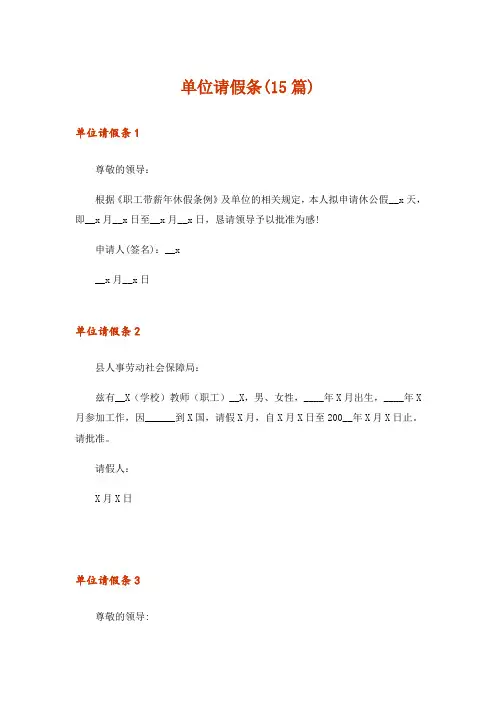 单位请假条(15篇)