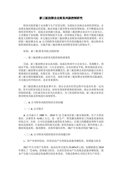 新三板挂牌企业财务风险控制研究