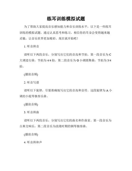 练耳训练模拟试题