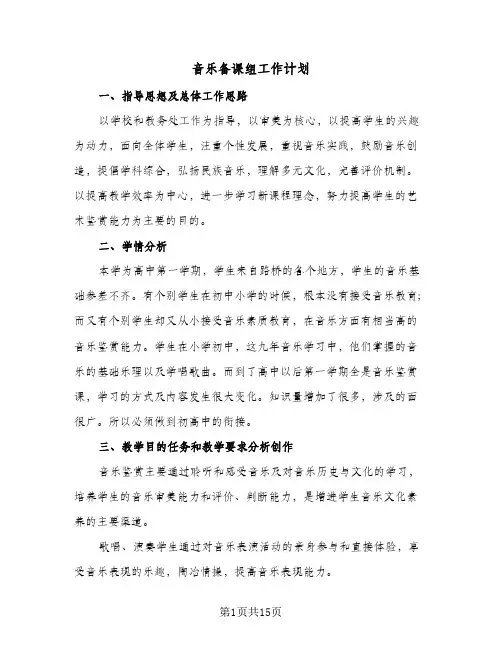 音乐备课组工作计划（五篇）