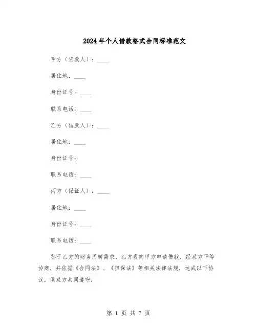2024年个人借款格式合同标准范文（二篇）