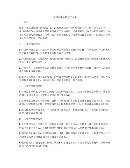 工业污水工程设计方案