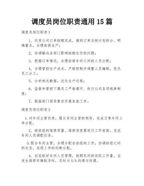 调度员岗位职责通用15篇