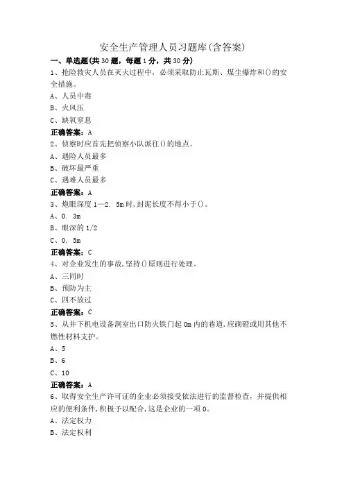 安全生产管理人员习题库(含答案)