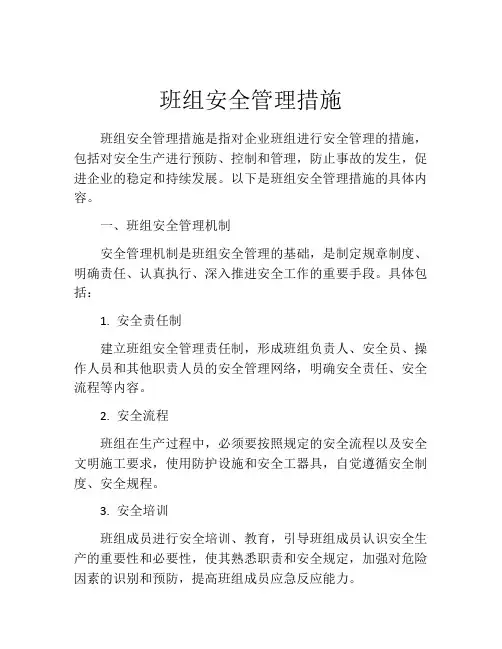 班组安全管理措施