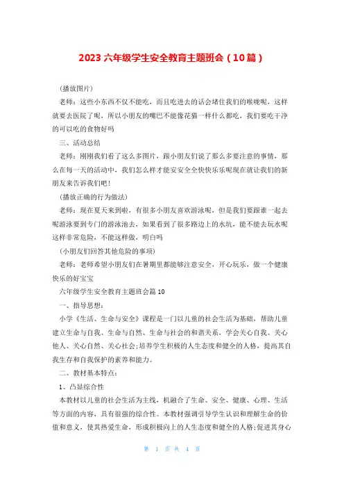 2023六年级学生安全教育主题班会(10篇)