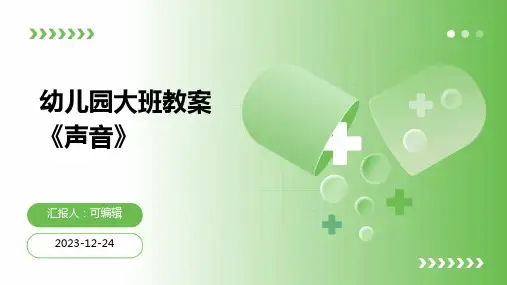幼儿园大班教案《声音》ppt