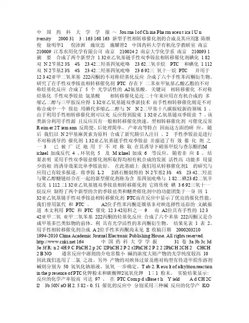 新型手性相转移催化剂的合成及其应用