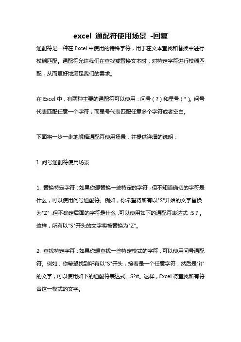 excel 通配符使用场景 -回复