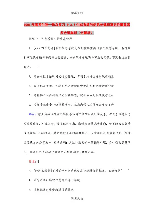2021年高考生物一轮总复习 9.3.5生态系统的信息传递和稳定性随堂高考分组集训(含解析)