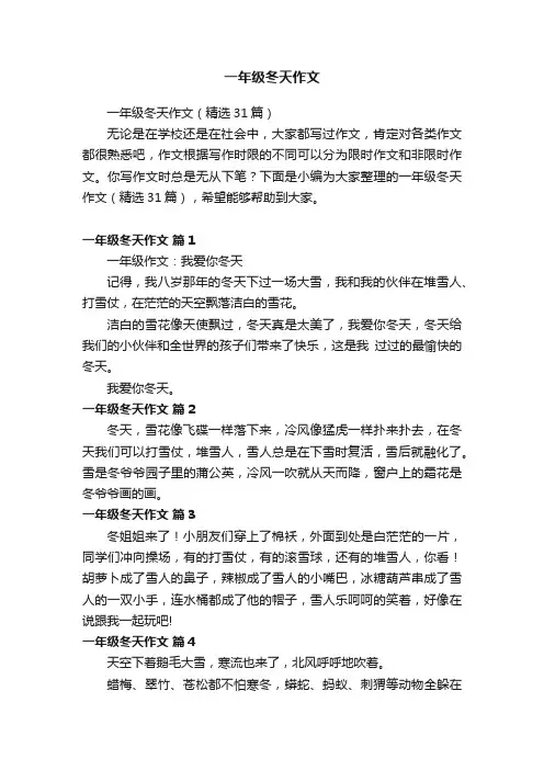 一年级冬天作文
