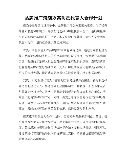 品牌推广策划方案明星代言人合作计划