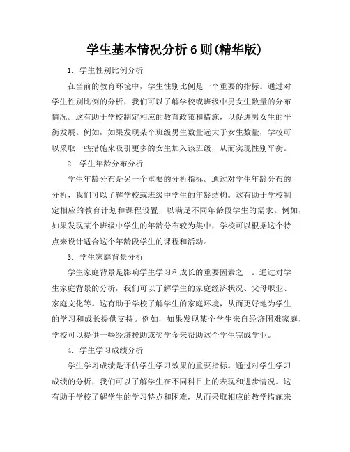 学生基本情况分析6则(精华版)