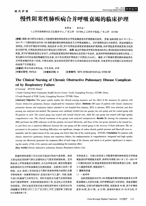 慢性阻塞性肺疾病合并呼吸衰竭的临床护理