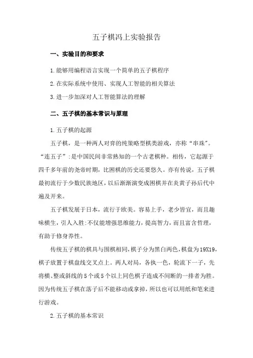 五子棋冯上实验报告