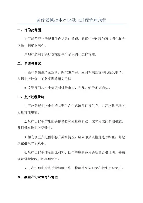 医疗器械批生产记录全过程管理规程