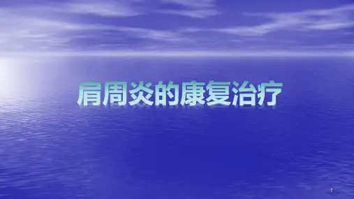 肩周炎的康复ppt课件