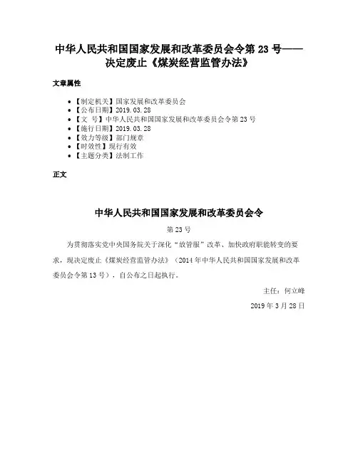 中华人民共和国国家发展和改革委员会令第23号——决定废止《煤炭经营监管办法》
