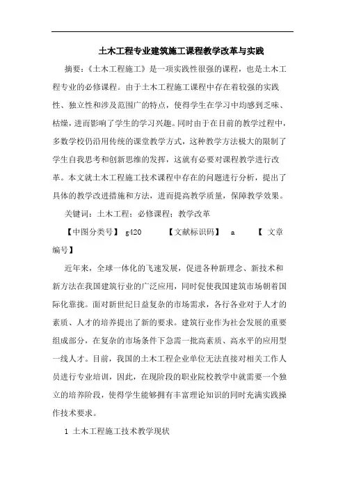 土木工程专业建筑施工课程教学改革实践论文