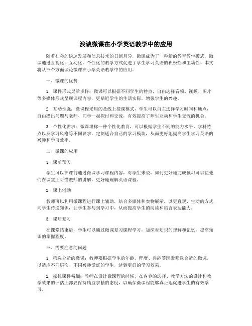 浅谈微课在小学英语教学中的应用