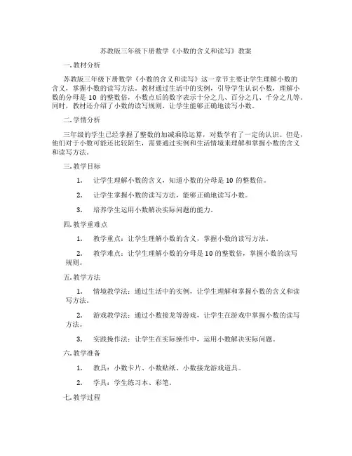 苏教版三年级下册数学《小数的含义和读写》教案