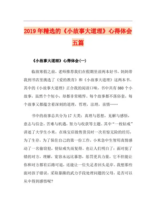 精选的《小故事大道理》心得体会五篇