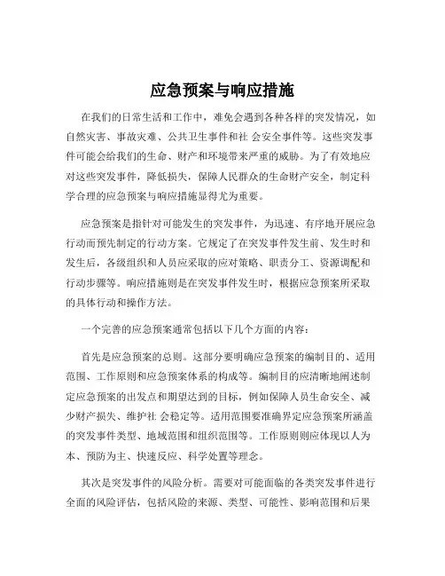 应急预案与响应措施