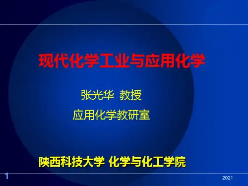 化学工业与应用化学PPT课件