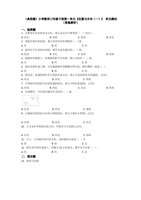 (典型题)小学数学三年级下册第一单元《位置与方向(一)》 单元测试(答案解析)