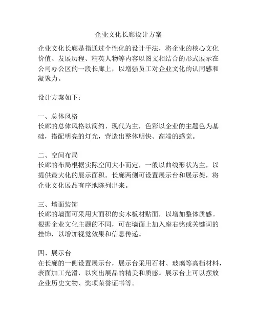 企业文化长廊设计方案
