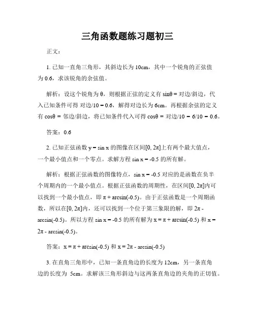 三角函数题练习题初三