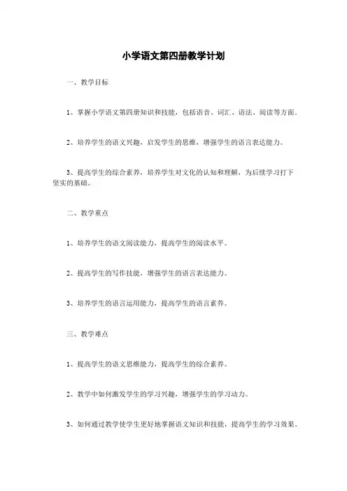 小学语文第四册教学计划