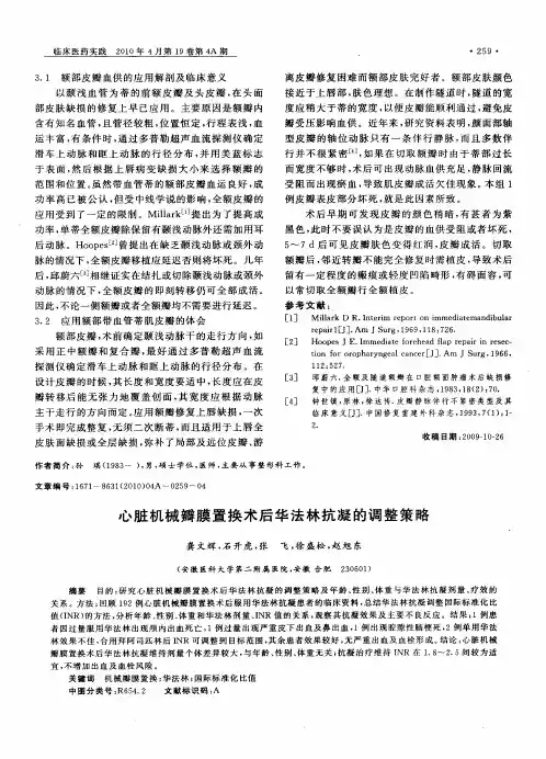 心脏机械瓣膜置换术后华法林抗凝的调整策略