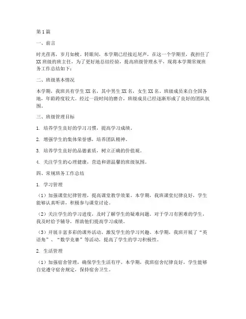 常规班务总结报告范文(3篇)