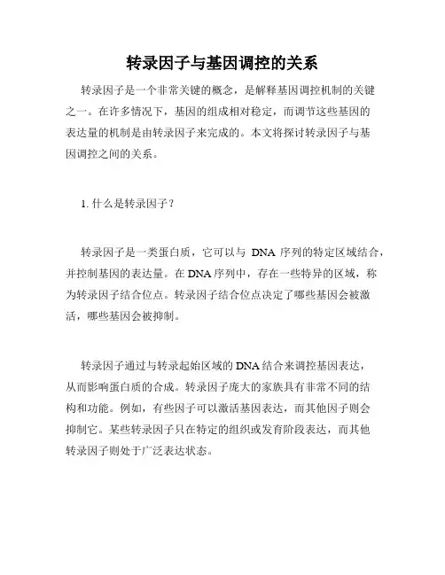 转录因子与基因调控的关系