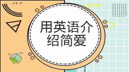 用英语介绍简爱