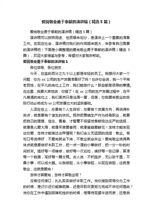 爱岗敬业勇于奉献的演讲稿（精选5篇）