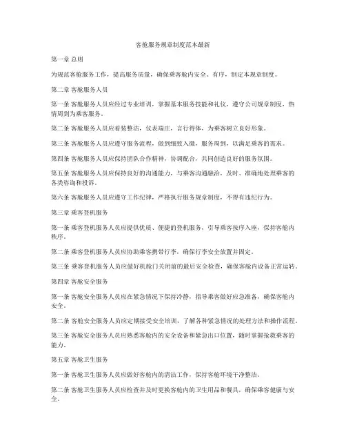 客舱服务规章制度范本最新