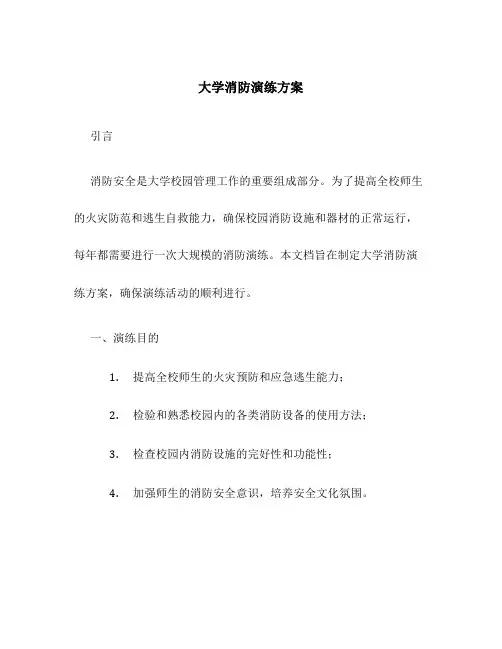 大学消防演练方案