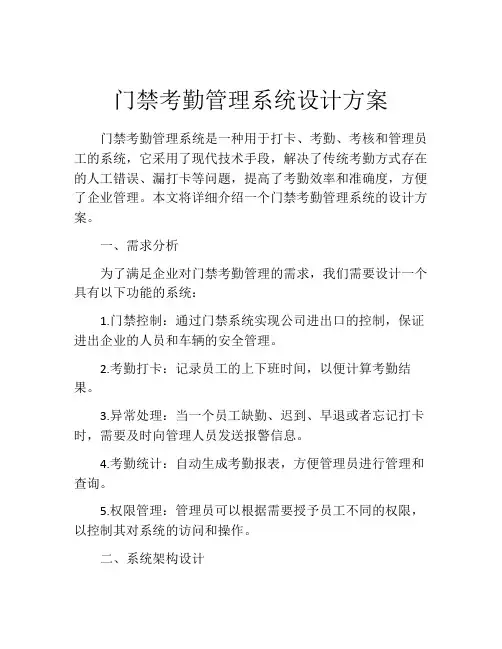门禁考勤管理系统设计方案