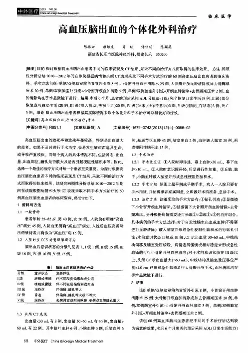 高血压脑出血的个体化外科治疗