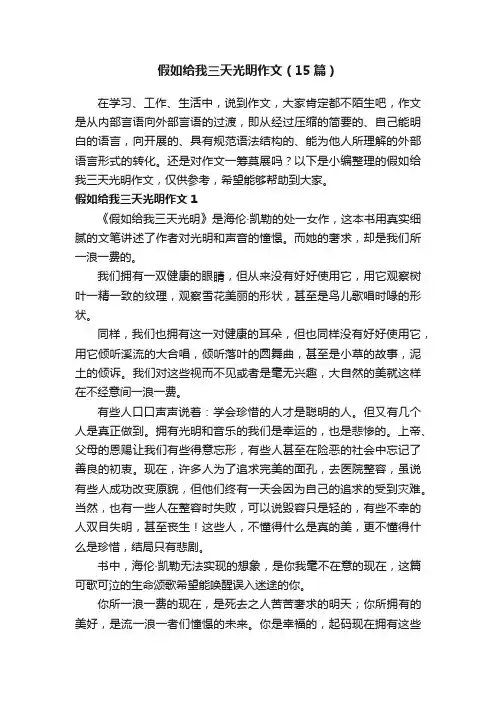 假如给我三天光明作文（15篇）