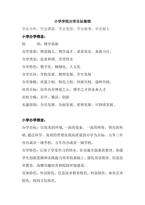 小学学校办学目标集锦